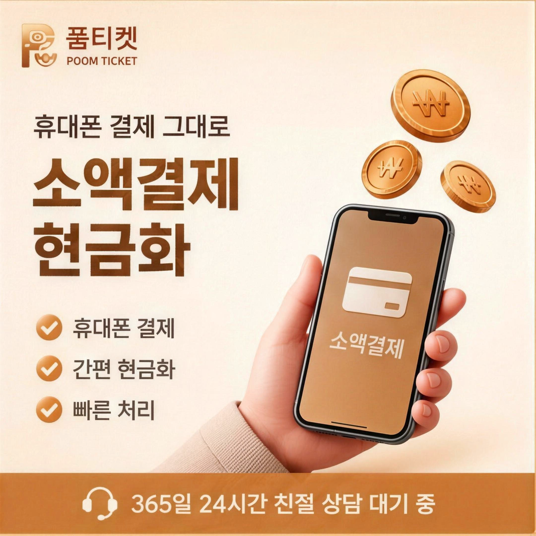품티켓 앱스토어 현금화 기프트카드 현금화 안내 배너