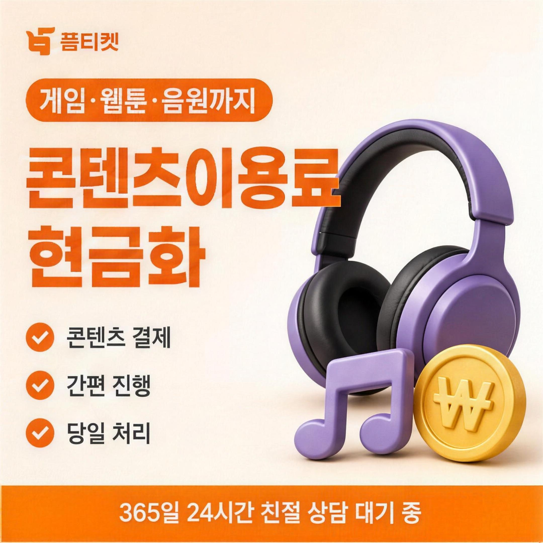 품티켓 앱스토어 현금화 현금화 한도 확인 안내 배너
