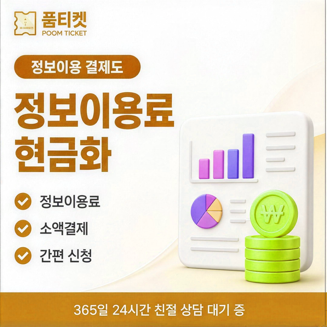 품티켓 앱스토어 현금화 현금화 이용료 기준 안내 배너