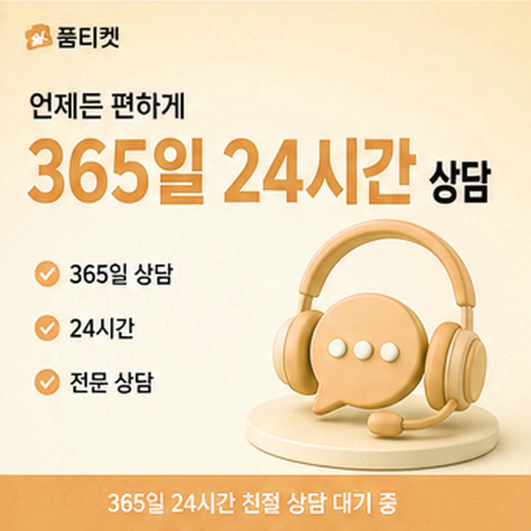 품티켓 앱스토어 현금화 상담 준비 항목 안내 배너