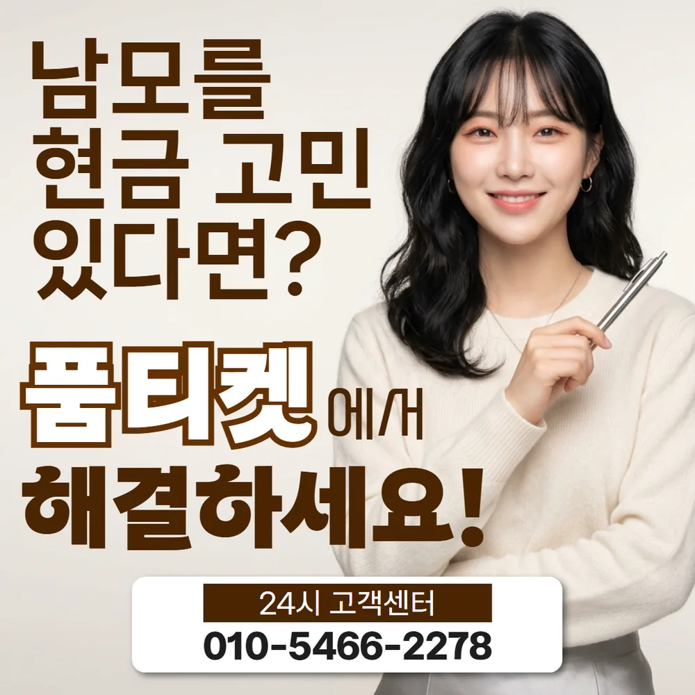 품티켓 앱스토어 현금화 이용료 기준 안내 대표 이미지