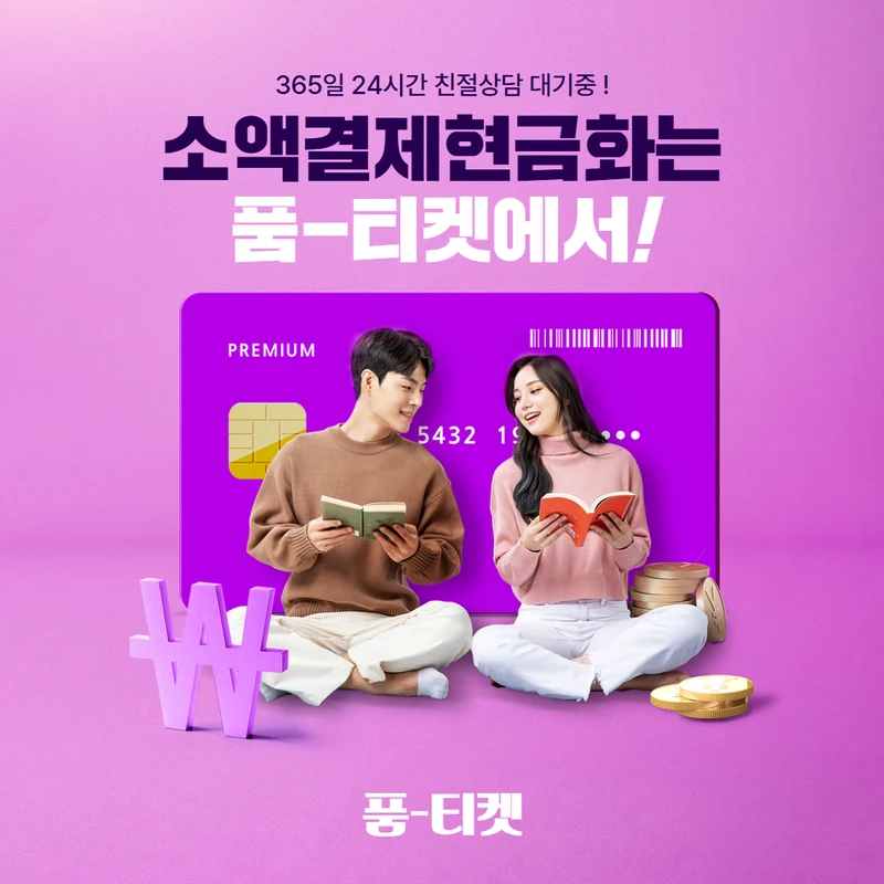 품티켓 앱스토어 현금화 확인 먼저, 결정은 나중에
