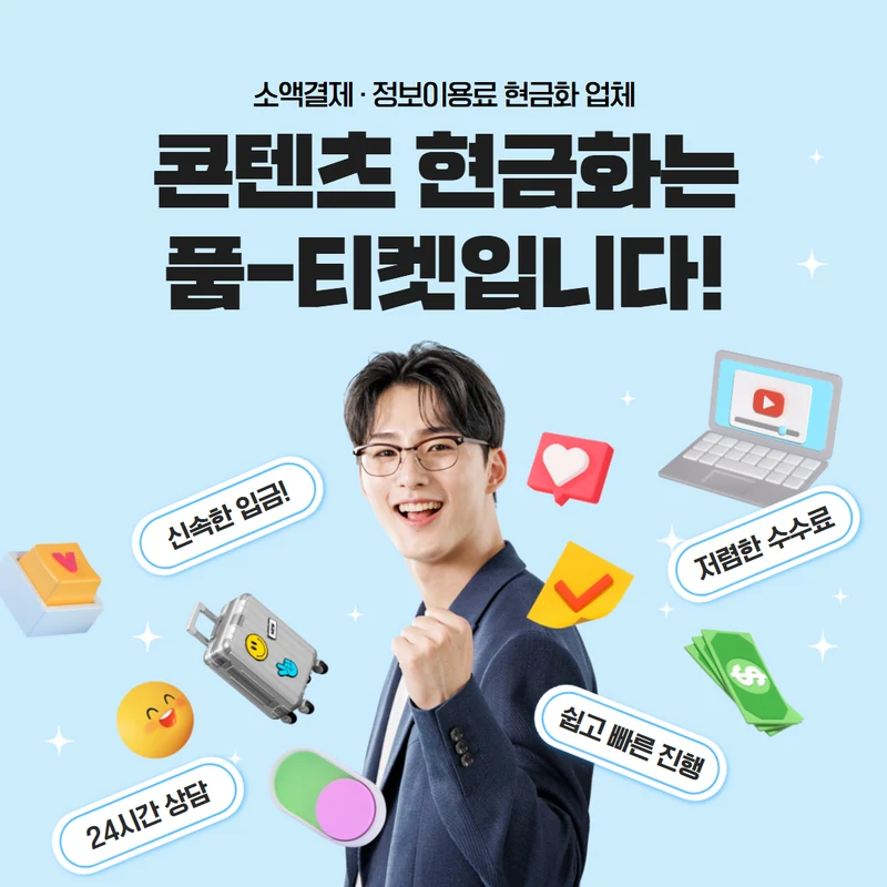 품티켓 앱스토어 현금화 공식 고지로 다시 확인